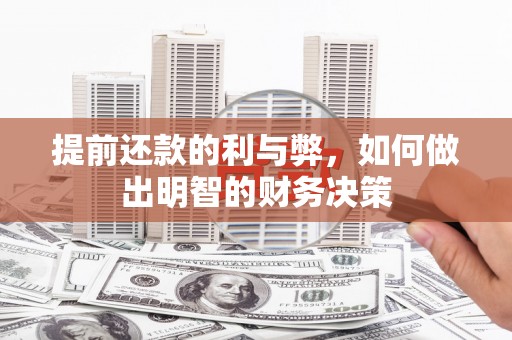 汇川提前还款的利与弊，如何做出明智的财务决策