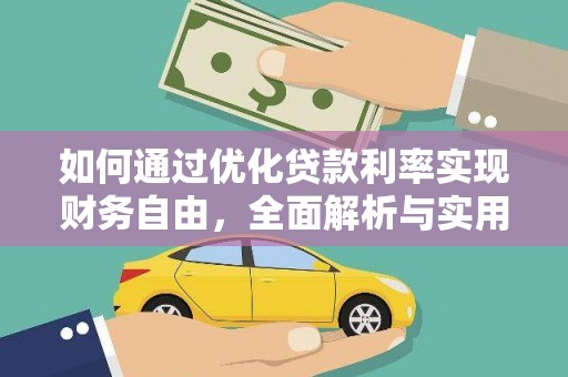 汇川如何通过优化贷款利率实现财务自由，全面解析与实用策略