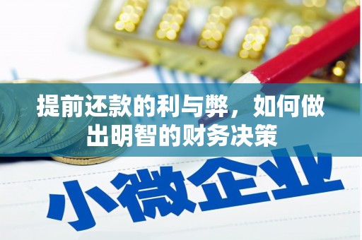 汇川提前还款的利与弊，如何做出明智的财务决策