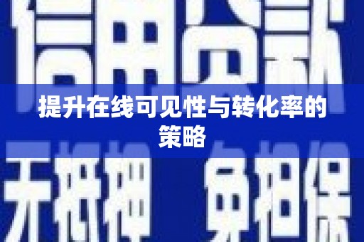 汇川提升在线可见性与转化率的策略