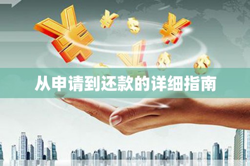 汇川从申请到还款的详细指南