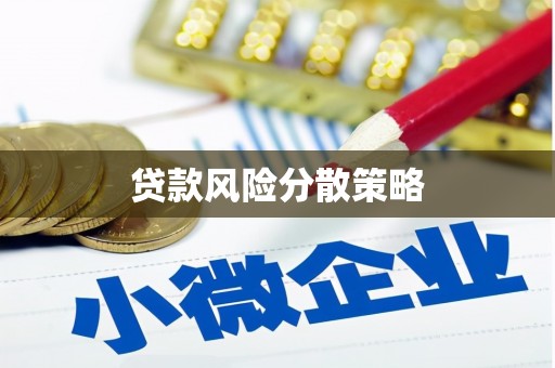 汇川贷款风险分散策略