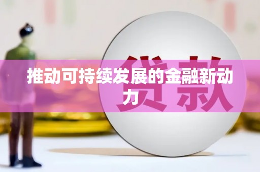 汇川推动可持续发展的金融新动力