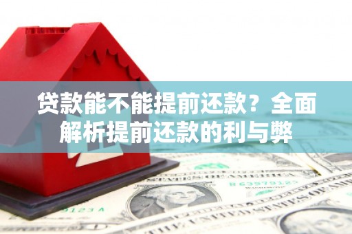 汇川贷款能不能提前还款？全面解析提前还款的利与弊