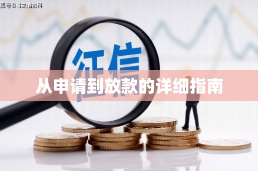汇川从申请到放款的详细指南