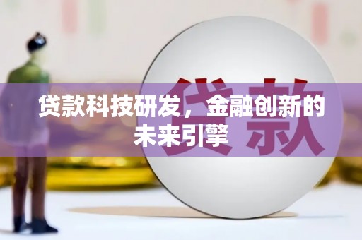 汇川贷款科技研发，金融创新的未来引擎