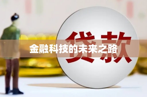 汇川金融科技的未来之路