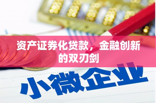 汇川资产证券化贷款，金融创新的双刃剑