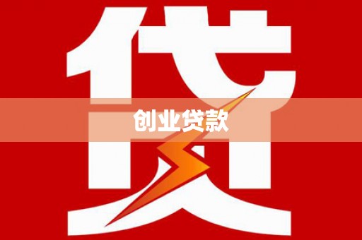 汇川创业贷款