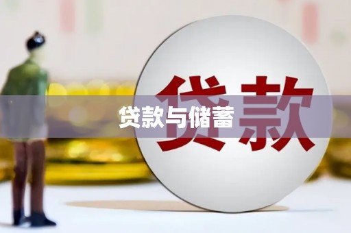 汇川贷款与储蓄