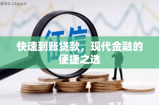 汇川快速到账贷款，现代金融的便捷之选