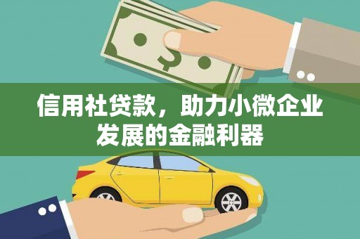 汇川信用社贷款，助力小微企业发展的金融利器