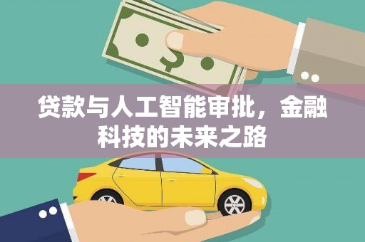 汇川贷款与人工智能审批，金融科技的未来之路