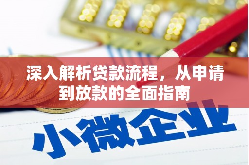 汇川深入解析贷款流程，从申请到放款的全面指南