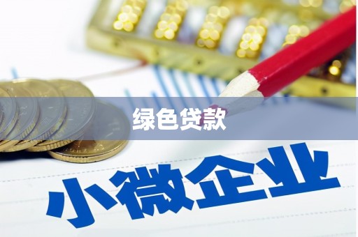 汇川绿色贷款