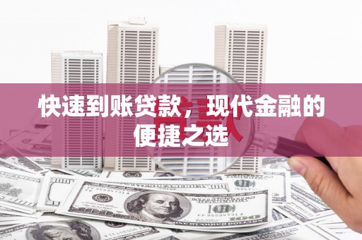 汇川快速到账贷款，现代金融的便捷之选