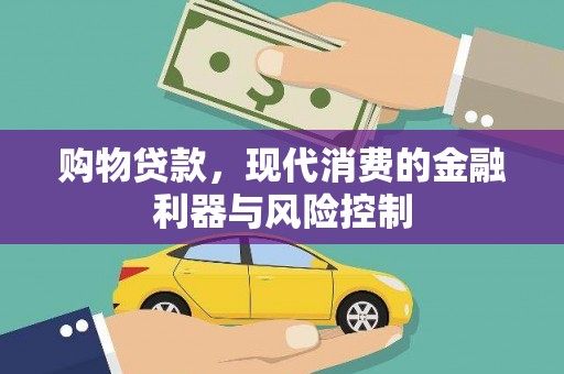 汇川购物贷款，现代消费的金融利器与风险控制