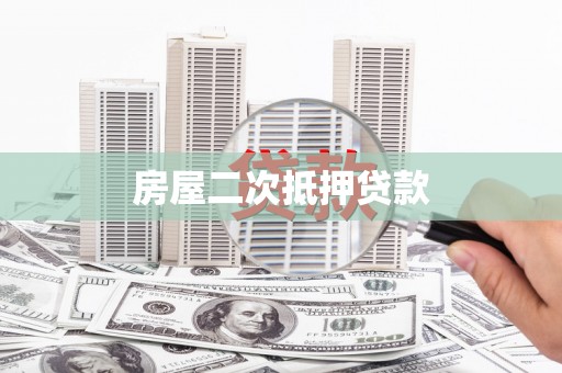 汇川房屋二次抵押贷款