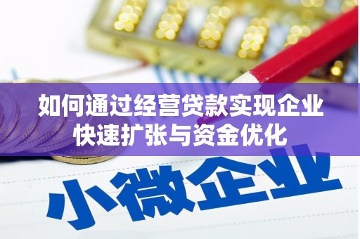 汇川如何通过经营贷款实现企业快速扩张与资金优化