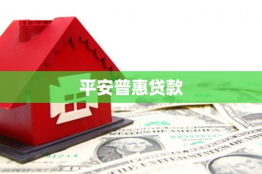 汇川平安普惠贷款
