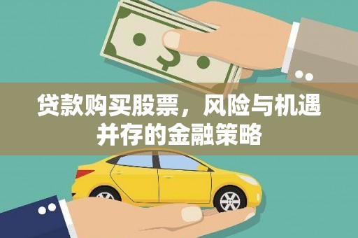 汇川贷款购买股票，风险与机遇并存的金融策略