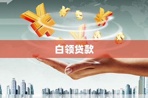 汇川白领贷款