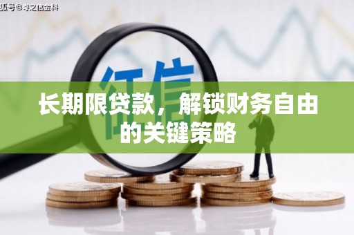 汇川长期限贷款，解锁财务自由的关键策略