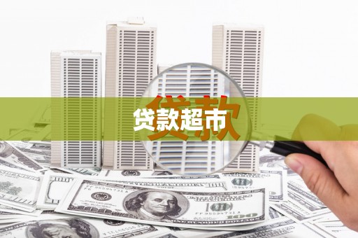 汇川贷款超市
