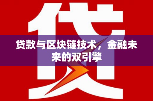 汇川贷款与区块链技术，金融未来的双引擎