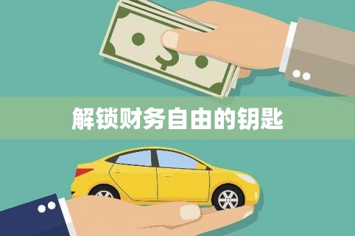 汇川解锁财务自由的钥匙