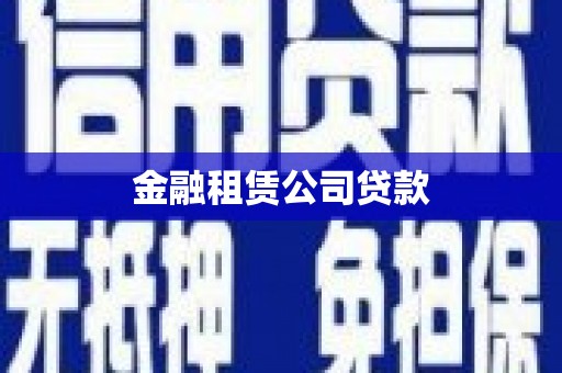 汇川金融租赁公司贷款