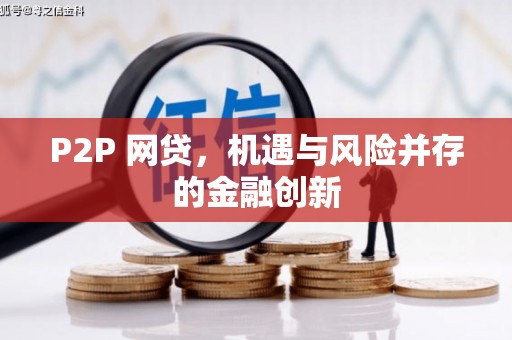 汇川P2P 网贷，机遇与风险并存的金融创新