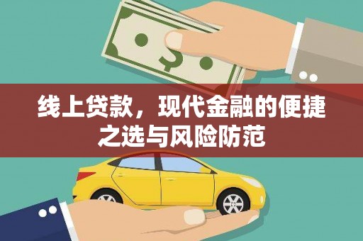 汇川线上贷款，现代金融的便捷之选与风险防范