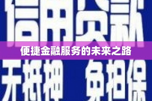 汇川便捷金融服务的未来之路
