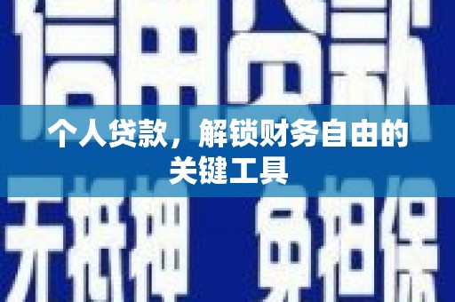 汇川个人贷款，解锁财务自由的关键工具