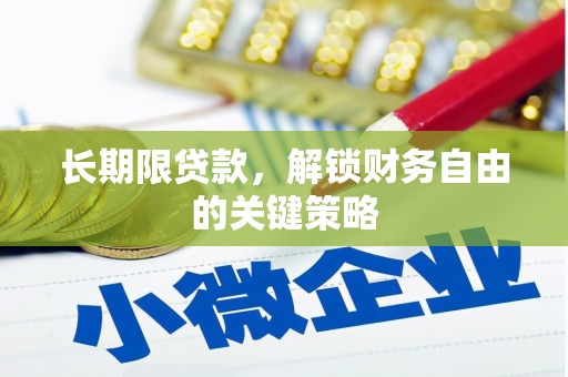 汇川长期限贷款，解锁财务自由的关键策略