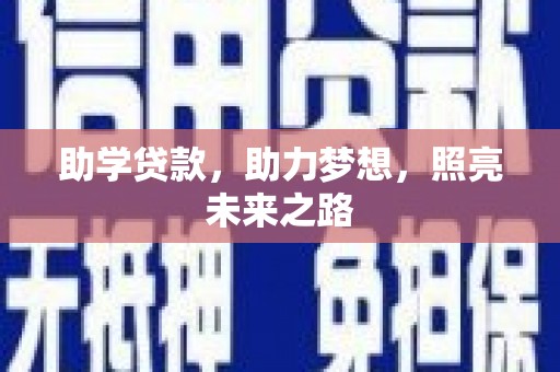 汇川助学贷款，助力梦想，照亮未来之路