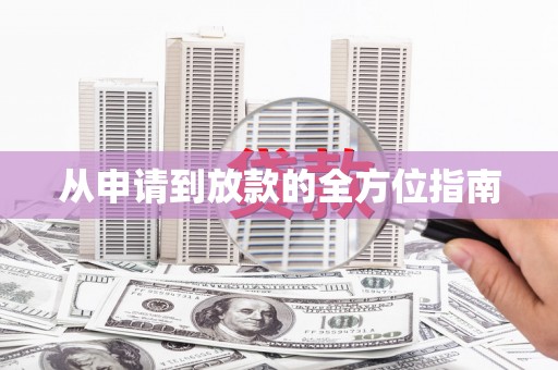 汇川从申请到放款的全方位指南