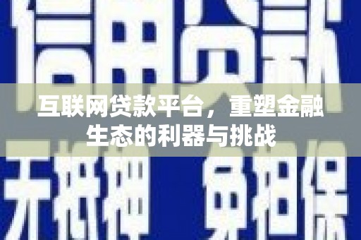 汇川互联网贷款平台，重塑金融生态的利器与挑战