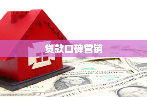 汇川贷款口碑营销