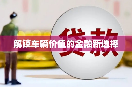 汇川解锁车辆价值的金融新选择
