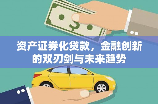 汇川资产证券化贷款，金融创新的双刃剑与未来趋势