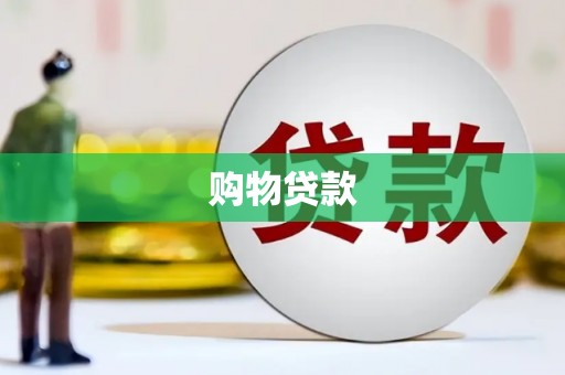 汇川购物贷款