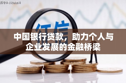 汇川中国银行贷款，助力个人与企业发展的金融桥梁