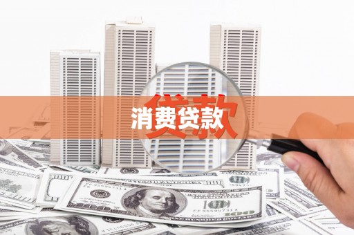 汇川消费贷款
