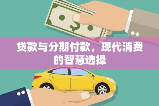 汇川贷款与分期付款，现代消费的智慧选择