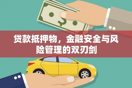 汇川贷款抵押物，金融安全与风险管理的双刃剑