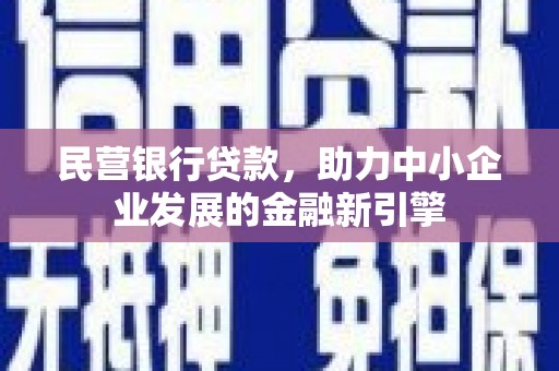 汇川民营银行贷款，助力中小企业发展的金融新引擎