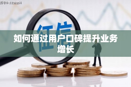 汇川如何通过用户口碑提升业务增长