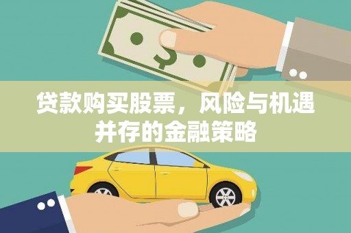 汇川贷款购买股票，风险与机遇并存的金融策略